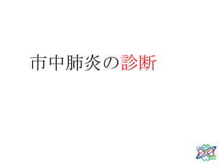 市中肺炎の診断
 