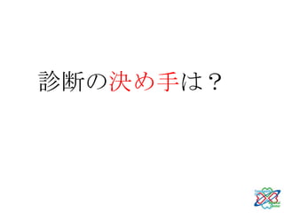診断の決め手は？
 