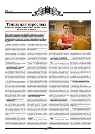 5101 сезон
Танцы для взрослых
В России впервые поставят «Пять танго»
Ханса ван Манена
Балет вскоре появится в репертуаре Екатеринбургского театра– он
станет частью премьеры, «отвечающей» за век ХХ. К репетициям
с артистами уже приступил лучший исполнитель хореографии ван
Манена, премьер Национального балета Нидерландов Александр
Жембровский. Это новый опыт не только для нашей балетной труппы,
но и для самого Александра: в качестве постановщика он выступает
впервые.
Александру Жембровскому, перебравше-
муся в Амстердам восемь лет назад, довольно
быстро удалось добиться благосклонности Хан-
са ван Манена – одного из законодателей евро-
пейского неоклассического танца. Авторский
замысел он передавал столь точно и проник-
новенно, что исполнение балетов культового
голландского хореографа стало его визитной
карточкой. Неудивительно, что именно Жем-
бровского выбрала себе в партнёры «боже-
ственная» Ульяна Лопаткина, представляя
творения ван Манена на своём московском
бенефисе в 2010‑м. Тогда‑то они вместе с Жем-
бровским и исполнили «Пять танго» в России,
один-единственный раз.
И вот Александр в Екатеринбурге, помогает
разучивать танго нашим артистам.
–– Александр, как Вам удалось расположить
к себе мэтра настолько, что он выбрал
Вас своим доверенным лицом?
– Как только я приехал в Национальный
балет Нидерландов, мне дали станцевать одно
из самых сложных па де де Ханса ван Манена –
«Two pieces for Het». Я довольно долго и тща-
тельно работал над этим номером и в итоге не-
плохо с ним справился. У Ханса ван Манена есть
муза – голландская солистка Игоне де Йонг, мы
попробовали танцевать вместе, стали парой – и
от этого всё пошло.
Есть только несколько человек в нашем теа-
тре, кому Ханс доверяет переносить свою хоре-
ографию. Я стал одним из них, так как танцевал
во многих его балетах – не только в Голландии,
но и по всему миру. Кстати, хочу вам призна-
юсь, что для меня это первый опыт в качестве
постановщика. Ханса ван Манена впервые
ставят в России, для вашего театра это новый
стиль, а я дебютирую в качестве ассистента –
так что это большое событие для всех нас. На-
деюсь, что зрителям наша работа тоже понра-
вится, во всяком случае, когда мы с Ульяной
представляли хореографию Ханса в Москве,
критика и публика встречала нас очень хорошо.
–– Расскажите о будущей постановке, что
в ней особенного?
– Балет «Пять танго» родился в 70‑х годах,
и его не сразу приняли – для тех времён это
было нечто совершенно новое, революцион-
ное. На первый взгляд, чувствуется минима-
лизм во всём – в костюмах, эмоциях. Но это
только внешне. На самом деле, всё сделано
очень талантливо, музыкально, тонко. Это
танец для людей разбирающихся, тонко чув-
ствующих, способных отличить настоящее ис-
кусство от чрезмерных, вычурно-театральных
страстей.
Ханс не приемлет эмоции, выставленные
напоказ. У него страсти кипят внутри, и если
правильно это подавать, зритель ухватывает
это настроение мгновенно, и оно «цепляет» его
гораздо больше, чем эпатаж. Актёру же важно
суметь поймать это состояние. Мне как‑то сра-
зу удалось это прочувствовать. Вообще‑то сам
по себе я очень эмоциональный танцовщик,
и иногда люблю «взорвать» зал, но когда тан-
цуешь ван Манена, снаружи страсти надобно
потушить и пустить вовнутрь – тогда в каждом
движении будет чувствоваться напряжение, ко-
торое так необходимо.
И это всегда очень современно, потому
что выглядит как в жизни, по‑настоящему.
В большинстве случаев люди ведь не выплески-
вают свои чувства, предпочитая всё пережи-
вать внутри. Так же и у ван Манена.
Плюс огромную роль играет музыкальность.
У Ханса идеальный слух, все его постановки от-
личаются исключительной музыкальностью,
и, я считаю, для хореографа это самое главное
качество – без него невозможно строить танец.
С годами у ван Манена выработался свой
узнаваемый стиль. Сейчас много хореогра-
фов, которые повторяют друг друга. Далеко не
у каждого есть свой почерк. Таковых единицы –
Форсайт, Баланчин – и Ханс ван Манен принад-
лежит к этой когорте. У него особое положение
рук, корпуса, его можно узнать буквально по не-
скольким позам и движениям. Увы, теперь та-
ких ярких индивидуальностей в балете осталось
немного, ведь ван Манен ставил ещё на Рудоль-
фа Нуриева и работал с настоящими звёздами
во многих знаменитых театрах – и в Парижской
опере, и в лондонском Королевском балете.
Я очень рад, что наконец появилась возмож-
ность открыть творчество Ханса ван Манена
для широкой публики. Россия в этом деле не-
много отстает, и здорово, что сейчас в россий-
ских театрах появляются такие люди, как Слава
Самодуров, которые, сделав успешную карьеру
на западе, пытаются привнести в Россию то,
что за рубежом уже давно стало всеобщим до-
стоянием. Вот, например, Национальный балет
Нидерландов – очень прогрессивная компания,
мы ставим многие ультра-современные вещи,
но у нас в репертуаре остаётся и «Пять танго».
–– Стилю ван Манена можно научиться
или это не каждому дано?
– Можно поставить технику, осветить тан-
цовщику путь, но для исполнения, конечно,
требуется актёрский дар. Если потенциал есть,
можно попытаться его раскрыть, «вытащить»
эмоции из резерва. У меня немного времени,
но я постараюсь сделать всё, что возможно.
Следом приедет Меа Венема, главный асси-
стент ван Манена, и будет всё доводить до со-
вершенства, мы пока лишь разучиваем шаги.
Кстати, только для того, чтобы научить шагам
в «Пять танго», требуется две недели. В моём же
распоряжении – только одна. Так что для меня
это дополнительное испытание. Но у меня та-
кой характер, что мне нравится справляться
со сложными задачами.
–– Что скажете о наших ребятах, каковы
их успехи?
– Ребята молодцы, первыми репетиция-
ми я очень доволен. Большинство стараются,
танцуют очень увлеченно. Я показывал им от-
дельные кусочки на видео и слышал их воскли-
цания: «Красиво!». Очень важно, чтобы артист,
приступая к разучиванию материала, был вдох-
новлён, чтобы ему по‑настоящему хотелось ра-
ботать – тогда эффективность от тренировок
увеличивается в разы.
–– Кто же может остаться равнодушным
к танго? Очевидно, что это как раз та
«тема», где сходятся интересы и артистов,
и публики. Вопрос в том, как это испол‑
нить..
– Танго – это самый «взрослый» из лати-
ноамериканских танцев, и самый серьёзный,
как мне кажется. Это ведь танец моряков, ко-
торые, возвращаясь с моря, с горечью узнава-
ли о том, что их не дождались их жены – тог-
да они шли в кабак и танцевали с женщинами
лёгкого поведения. С одной стороны, в этом
танце – разочарование и отчаяние, а вместе с
тем и страсть, но взрослая, грустная страсть,
отмеченная опытом. Это когда мы молоды, мы
можем позволить себе экзальтацию, а с насту-
плением зрелости становимся гораздо более
сдержанными внешне. И именно поэтому элек-
тричество должно присутствовать с самого на-
чала балета, с первой позы и до последней се-
кунды. У Ханса это одна из показательных черт:
энергия есть даже в статике! Даже когда ты
просто стоишь на сцене, ты не расслабляешься
и всё время должен держать зрителя в напря-
жении. Как будто в любой момент ты можешь
взорваться! Начинается балет – открывается
занавес, первые пару секунд все стоят в позе –
и вот рождается это напряжение и не покида-
ет нас уже до конца балета. Так и будет, можно
не сомневаться – балет поставлен настолько
гениально, что почти обречён на успех – стан-
цевать его иначе просто не получится.
–– Не могли бы Вы рассказать нашим чита‑
телям, что за личность Ханс ван Манен –
ведь Вы, наверное, близко знакомы.
– Конечно, мы дружим, часто видимся
и ужинаем вместе. Это совершенно незаурядная
натура, один из тех людей, которые действитель-
но не могут остановиться. Недавно ему исполни-
лось восемьдесят, но он до сих пор ведет актив-
ныйобразжизни.Будучиштатнымхореографом
нашего театра, примерно раз в сезон ставит но-
вые балеты. Ханс – очень свободный, открытый
человек, но с характером – несмотря на возраст,
не желает ни в чем себя ограничивать, он один
из тех, кто до последнего дня будет наслаждать-
ся всем, что только может дать жизнь.
–– Каковы Ваши ближайшие планы, Алек‑
сандр?
– Вернусь в Амстердам – буду танцевать
«Серенаду» Баланчина, сейчас как раз начина-
ется процесс постановки. Но, честно говоря,
я уже подумываю над тем, чтобы завершать ка-
рьеру танцовщика. Постепенно снижаю интен-
сивность работы в труппе и увеличиваю другие
виды деятельности. Ищу себя. Не хочу иметь
впереди вопросительный знак, когда придётся
остановиться.
–– О, это больная тема для каждого артиста…
–  Смотря как на это смотреть. Я всегда знал,
что моя карьера танцовщика не будет долгой –
у меня довольно‑таки сложное тело, не слиш-
ком способное, и в молодости мне приходи-
лось себя здорово ломать. Я понимал, что мне
как танцовщику нужно брать всего как можно
больше и как можно быстрее. И танцевать дол-
го мне никогда не хотелось – просто не вижу
в этом смысла. Лучше уйти вовремя, балет –
это всё‑таки искусство молодых. Можно ведь
успеть что‑то ещё – у танцовщиков есть шанс
сделать две карьеры за одну жизнь. Почему же
этим не воспользоваться?
Я очень занят в последнее время, работаю
без выходных уже полгода. В Амстердаме я от-
крыл свою школу балета и фитнеса, теперь это
мой собственный бизнес. И, конечно, я буду
и дальше работать с Хансом ван Маненом.
–– Все‑таки Вы остаётесь в своей стихии?
–  Это только в первое время. Балет – это то,
что я делаю всю жизнь и знаю лучше всего –
мне проще начинать именно с этого.
Мне хотелось бы также попробовать себя
в роли продюсера. Во мне есть не только творче-
ская жилка, но и рациональная, я чувствую в себе
и организаторские способности, которые хоте-
лось бы применить на практике. Обычно импре-
сарио,менеджеры –людинеиз мирабалета,и ча-
стоонине могутпонятьвсехнюансовотношения
к артистам, потому что сами никогда не бывали
в этой шкуре. Для меня же артист на сцене – это
главное. И я верю в то, что чем больше отдашь –
тем больше тебе воздастся, может быть и не сра-
зу. Это как долгосрочная инвестиция – ты вкла-
дываешься в работу, в хорошие отношения, и все
твои траты рано или поздно окупятся. Не в мате-
риальном, так в эмоциональном отношении, что
ещё более ценно.
–– Александр, пожелайте что‑нибудь Екате‑
ринбургскому театру накануне премьеры
– Я желаю артистам оставаться такими же
деятельными, не терять своего взрывного эн-
тузиазма, быть открытыми ко всему новому,
может быть, даже немного непонятному. То же
самое я желаю и зрителям – давать артистам
шанс проявлять себя в новом качестве. И тогда
всё будет хорошо. У Екатеринбургского театра
огромный потенциал, я чувствую, что публика
и артисты всей душой любят искусство. У вас
сохранилась необходимая для творчества наи-
вность, её нужно обязательно оберегать. Глав-
ное – быть открытым и сохранить наивный
энтузиазм. И тогда вас ждёт большое будущее.
Фото:АлексейПономарчук
 