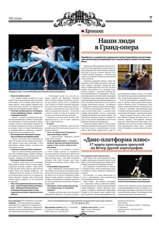 7101 сезон
Газета «Екатеринбургский государственный академический театр оперы и балета»,
№1 (33), февраль 2013
Св-во о регистрации: ПИ № ТУ 66-00265 от 07 июля 2009 г.
Учредители: • Благотворительный Фонд поддержки
Екатеринбургского государственного академического
театра оперы и балета • Федеральное государственное
учреждение культуры «Екатеринбургский государствен-
ный академический театр оперы и балета»
Распространяется бесплатно
Тираж: 4000 экз.
Отпечатано: ООО «Палитра», 620024, г. Екатеринбург,
ул. Новинская, 2.
Подписано в печать: 19.02.2013 в 9:00
Заказ № 68
Адрес редакции и издателя: 620075, г. Екатеринбург,
пр. Ленина, д. 46, пресс-служба театра
оперы и балета, тел.: (343) 350-57-83
Редактор и автор текстов: Е. Ружьева
Фото: С. Гутник, Н. Мельникова
Сайт: www.uralopera.ru
–– Искусство требует жертв?
– И в первую очередь отказаться от всего
личного! Ты не принадлежишь себе, всё отдаешь
только работе. Это со стороны, может быть, вы-
глядит красиво – артист пришёл, станцевал спек-
такль, ещё и цветы получил. А на самом деле это
адский труд, постоянный тренинг, травмы.
–– И всё‑таки, как Вам кажется, что объединя‑
ет всех, влюблённых в балет – и артистов
и непрофессионалов?
–  Многое – и красота, к которой хочется при-
коснутьсякаждыйдень,и любовьк чистымлини-
ям и движениям, и восторг зрителей. И любовь
к музыке, потому что без музыки, я убежден, ба-
лет никогда не родился бы. Кстати, я совершенно
не согласен с теми, кто считает балетную музы-
ку легкомысленной по сравнению с оперной –
на мой взгляд, это совершенно не так.
–– Вам неоднократно присуждали спецпре‑
мии за актёрское воплощение партий.
– Честно, я не считаю себя талантливым ак-
тёром. Но на сцене всегда стараюсь быть искрен-
ним, прожить жизнь своего персонажа. И если
надо убиваю – убиваю, плакать – так плачу, и всё
это на самом деле так.
–– А никогда не захотелось Вам заговорить?
–  Знаю, что многие балетные артисты пробо-
вали себя в кинематографе, и Нуриев, и Макаро-
ва, и Годунов. И если бы мне сделали такое пред-
ложение – наверное, не смог бы отказаться.
–– Вы человек лёгкий на подъём?
– Лёгкий и, может быть, даже отчаянный.
Меня запросто можно втянуть в какую‑нибудь
творческую авантюру. Главное – найти время
и ещё для меня важно держать качественную
планку. Этому тоже научила профессия – мы
с Маргаритой всегда следим за чистотой тан-
ца. На репетициях, когда что‑то не получается,
лучше облегчим, заменим один технический
элемент другим, попроще, но зато выполним
его идеально.
–– У Вас такая удивительная балетная семья:
жена – прима балерина Маргарита Рудина,
тёща – Маргарита Петровна Окатова,
легендарная балерина нашего театра,
и даже дочка уже делает серьёзные успехи
в балете...
– Я благодарен судьбе за то, что всё сло-
жилось именно так. Маргарита Петровна
была и остаётся нашим наставником и много-
му нас научила, прежде всего, в профессии,
и мы обязаны ей нашей успешной карьерой.
Она всегда умела найти правильный подход –
не давить, а подталкивать. До сих пор она при-
ходит на каждый наш спектакль – это всё‑таки
о многом говорит. И глядя на её пример, сей-
час мне очень хочется помогать молодым.
Понимаю, что нельзя стоять на месте. Мне
интересно делать и что‑то новое, пробовать
себя и в других областях
–– В каких?
–  Да в любых! Я, например, с детства очень
хорошо рисую. Могу взять краски и кисть и на-
рисовать картину.
–– Что ж, это замечательно! Поделитесь
ещё какой‑нибудь тайной?
_ С удовольствием. Маргарита Рудина
очень вкусно готовит.
–– Тогда следующий вопрос – о гастроно‑
мических пристрастиях Вашей балетной
семьи и о том, что есть, чтобы не поте‑
рять форму.
– Мне повезло: я не склонен к полноте,
и, честно говоря, никогда не задумывался
над этим вопросом. Наши правила просты: мы
не позволяем себе вредный фаст-фуд, всегда
едим здоровую пищу – либо идём в хороший
ресторан, либо сами готовим, наш основ-
ной рацион составляют зелень, овощи, мясо
и рыба.
–– А какова Ваша пища для ума?
– Нам с Маргаритой посчастливилось рабо-
тать в Европе, и это позволило нам увидеть много
интересного. Когда нам выпадала неделя отдыха,
мы могли сесть на поезд и отправиться в Вену,
Дрезден, Загреб, пройтись по музеям, побывать
в театрах, полюбоваться на красивую архитекту-
ру, так что путешествия всегда были и остаются
нашим хобби.
–– Чувствуется, что Вы созданы друг для дру‑
га, а на Ваш взгляд, что главное Вас
сближает?
–  Наверное, всё‑таки секрет в том, что мы все
любим балет и более того – мы сами и есть балет.
«Лебединое озеро» в исполнении Маргариты Рудиной и Алексея Насадовича
Поработать в знаменитом парижском театре Гранд-Опера посчастливи‑
лось репетитору Екатеринбургского театра оперы и балета Станиславу
Фечо.
Руководство Международного фестиваля ба-
лета Dance-Open пригласило его подготовить но-
мер для французской этуали Изабель Сьяравола.
Речь идёт о па де де из балета «Онегин» в по-
становке Василия Медведева – Станислав был
первым исполнителем главной мужской партии
в этом спектакле.
«Поскольку нынешний Онегин, солист Ма-
риинского театра Юрий Смекалов не смог при-
ехать вовремя, партнёром знаменитой бале-
рины на время предстояло стать мне. Это было
вдвойне ответственно, и в то же время волни-
тельно и приятно» – поделился Станислав сво-
ими впечатлениями по возвращении.– Репети-
ции продолжались несколько дней и проходили
в знаменитых залах Парижской оперы. Изабель
продемонстрировала высочайший профессиона-
лизм, схватывая всё буквально на лету, и замеча-
тельные человеческие качества – мы работали
в необычайно искренней, дружеской атмосфере.
Изабель уже исполняла роль Татьяны в «Оне-
гине» на сцене Гранд Опера – в спектакле хоре-
ографии Джона Крэнко, так что с характером
пушкинской героини была хорошо знакома. Это
значительно облегчило задачу по созданию об-
раза. Но над стилем хореографии нам все‑таки
пришлось основательно потрудиться».
Станислав впервые работал в Гранд Опера.
Французы приглашают иностранцев в свой глав-
ный театр только в исключительных случаях,
отдавая безусловное предпочтение своим со-
отечественникам. Можно сказать, что нашему
балетмейстеру представился редкий шанс побы-
вать в самих недрах Парижского театра.
«Я до сих пор пребываю в совершенном вос-
торге от красоты самого здания Опера Гарнье,
холлов и балетных залов. В особенности, меня
поразил маленький балетный исторический зал
с золотом и лепниной, расположенный сразу
за сценой и предназначенный для разогрева ар-
тистовпередспектаклем»,–рассказалрепетитор.
Номер, который Станислав помог подгото-
вить Изабель, балерина исполнит сразу на не-
скольких крупных Гала-концертах мировых
звезд под эгидой фестиваля Dance-Open. Бли-
жайший из них состоится в марте в Братислав-
ском Национальном театре, далее – в апреле
в Санкт Петербурге и в июле в финской Саавон-
лине.
Хроника
Наши люди
в Гранд-опера
При поддержке фонда «Евразия-балет»
Идея вечера в том, чтобы представить хорео-
графию, вызывающую большой интерес во всём
мире, но пока ещё непривычную нашей, воспи-
танной в академических традициях, публике.
Для создателей и исполнителей это попытка
с помощью новой, свежей танцевальной лекси-
ки выразить полноту ощущений современного
человека.
Для зрителей – не только удовольствие, но
и путь к самопознанию, поиск возможностей
для восприятия новой эстетики.
Герои вечера – три молодых постановщи-
ка – Константин Семенов, Константин Кейхель
и АлександрСипатов,ставшиеоткрытиемпервой
«Dance-платформы», проекта Вячеслава Само-
дурова в поддержку начинающих хореографов.
Каждый из них наделён своим особым почер-
ком, их работы по итогам хореографических ма-
стерских были признаны самыми интересными
и многообещающими. Кстати, на концерте у пу-
бликибудетшансувидетьэтиномераи составить
о них собственное мнение. Постановщики также
готовятся представить свои новые опусы.
«Данс-платформа плюс»
17 марта приглашаем зрителей
на Вечер другой хореографии
Номер Константина Кейхеля «Путь Харона» ис‑
полняют Елена Воробьёва и Сергей Кращенко
 