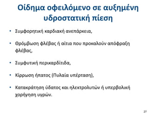 Οίδημα οφειλόμενο σε αυξημένη
υδροστατική πίεση
• Συμφορητική καρδιακή ανεπάρκεια,
• Θρόμβωση φλέβας ή αίτια που προκαλούν απόφραξη
φλέβας,
• Συμφυτική περικαρδίτιδα,
• Κίρρωση ήπατος (Πυλαία υπέρταση),
• Κατακράτηση ύδατος και ηλεκτρολυτών ή υπερβολική
χορήγηση υγρών.
27
 