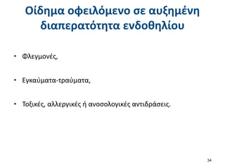 Οίδημα οφειλόμενο σε αυξημένη
διαπερατότητα ενδοθηλίου
• Φλεγμονές,
• Εγκαύματα-τραύματα,
• Τοξικές, αλλεργικές ή ανοσολογικές αντιδράσεις.
34
 