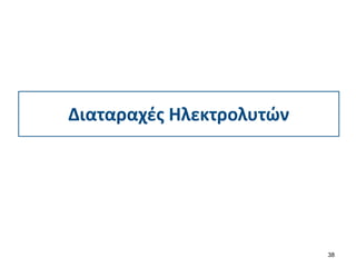 Διαταραχές Ηλεκτρολυτών
38
 
