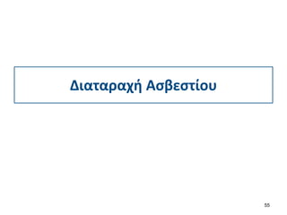 Διαταραχή Ασβεστίου
55
 