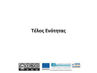 Τέλος Ενότητας
 