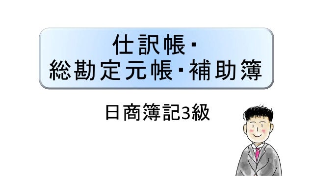 仕訳帳 総勘定元帳 補助簿 日商簿記3級