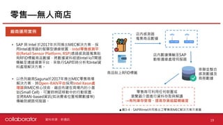 零售—無人商店
19
廠商運用實例
資料來源：新通訊
• SAP 與 Intel 於2017年共同推出MEC解決方案，採
用Intel處理器的智慧型連線裝置，Intel零售感測平
台(Retail Sensor Platform, RSP)透過感測器蒐集貼
有RFID標籤商品數據，將數據資料經過Intel IoT閘道
傳輸至邊緣運算平台，來執行SAP即時分析和Intel資
料處理解決方案。
• 以色列廠商Saguna於2017年推出MEC零售商場
解決方案，其Open-RAN平台採用Intel Xeon處
理器與MEC核心技術，藉由布建在商場內的小基
站(Small Cell)，可實時辨認移動中的行動裝置，
並將RAN-based資訊(如消費者位置相關數據等)
傳輸到網路伺服器。
商品貼上RFID標籤
店內感測器
蒐集商品數據
店內數據傳輸至SAP
動態邊緣處理伺服器
串聯並整合
感測數據及
商務數據
零售商可利用任何裝置或
瀏覽器介面進行資料存取與解讀
→有利庫存管理、提高存貨追蹤精確度
▲圖3-4：SAP與Intel共同推出之零售商MEC解決方案示意圖
 