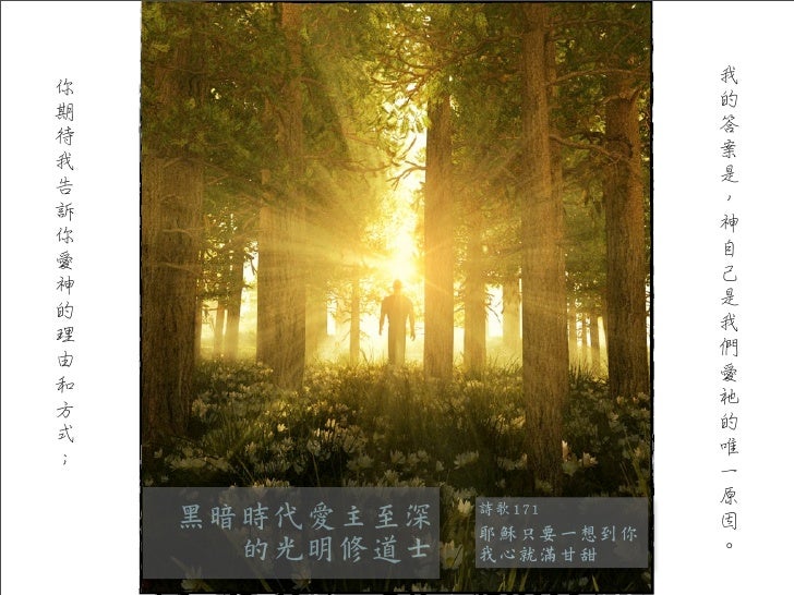 黑暗時代愛主至深的光明修道士 耶穌只要一想到你詩歌171