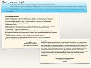 Мы нужны когда?
• Вашей команде не хватает знаний для эффективного управления компанией
• Ваши руководители уже всему учены — переучены, но результаты работы команды по каким-то причинам Вас не устраивают, или
не вполне устраивают
• Вам или кому-то из Ваших сотрудников нужна помощь в подготовке к предстоящему публичному выступлению перед важной
аудиторией.
 