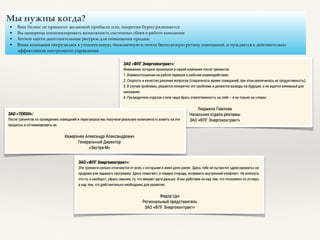 Мы нужны когда?
• Ваш бизнес не приносит желаемой прибыли или, напротив бурно развивается
• Вы намерены минимизировать возможность системных сбоев в работе компании
• Хотите найти дополнительные ресурсы для повышения продаж
• Ваша компания погрузилась в утомительную, бесконечную и почти бесполезную рутину совещаний, и нуждается в действительно
эффективном инструменте управления
 