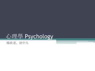 心理學 Psychology
楊政達、胡中凡

 