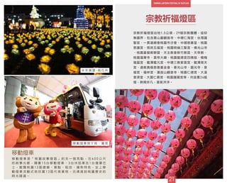 宗教祈福燈區
移 動 燈 車 是 「 桃 園 故 事 燈 區 」 的 另 一 個 亮 點 ， 在 6 0 0 公 尺
的 敘 事 光 廊 ， 隨 著 1 5 台 移 動 燈 車 、 3 台 休 旅 車 及 1 台 復 康 巴
士 ， 飽 覽 桃 園 1 3 區 建 築 、 景 點 、 稻 田 、 捕 魚 特 色 ， 坐 上 移
動 燈 車 流 動 式 地 欣 賞 1 3 區 代 表 景 物 ， 彷 彿 進 到 桃 園 歷 史 的
時 光 隧 道 。
移動燈車
21
宗教祈福燈區佔地1.5公頃，29個宗教團體，信仰
無國界，包含壽山巖觀音寺、中壢仁海宮、台灣護
聖宮、一貫道總會桃園市分會、中壢慈惠堂、桃園
慈護宮、南崁五福宮、桃園明倫三聖宮、佛光山寺
、桃園基督教聯盟、天主教會新竹教區、天帝教、
桃園蓮華寺、黃帝大廟、桃園龍德宮四媽祖、楊梅
福靈宮、龍潭龍元宮、中壢三教紫雲宮、龍潭南天
宮、道教真極慈善基金會、香光山寺、圓光寺、景
福宮、福林宮、蓮座山觀音寺、桃園仁德宮、大溪
普濟堂、大園仁壽宮、桃園護國宮等，共設置24組
燈，熱鬧非凡，喜氣洋洋。
移 動 燈 車 與 ㄚ 桃 、 園 哥
未 來 展 望 - 桃 花 林
 