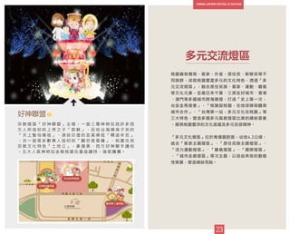 桃園擁有閩南、客家、外省、原住民、新移民等不
同族群，成就桃園豐富多元的文化特色，透過「多
元交流燈區」，融合原住民族、客家、運動、離島
等文化元素，並邀日本千葉、三原友好城市、香港
、澳門等多國城市跨海展燈，打造「史上第一次，
台澎金馬燈會」、「桃猿挺桃園，在地球隊與體育
城市合作」、「台灣第一站，多元文化在桃園」等
三大特色，營造多國多元風貌燈區比美的繽紛意象
，展現桃園豐沛的文化底蘊及多元包容精神。
「多元文化燈區」位於青塘園對面，佔地4.2公頃，
結合「客家主題燈區」、「原住民族主題燈區」、
「活力運動燈區」、「離島燈區」、「國際燈區」
、「城市走廊燈區」等次主題，以自由奔放的動態
性策展，營造繽紛亮點。
多元交流燈區
9
宗 教 燈 區 「 好 神 聯 盟 」 主 燈 ， 一 面 三 尊 神 明 包 括 許 多 西
方 人 所 信 仰 的 上 帝 之 子 「 耶 穌 」 、 庇 佑 沿 海 捕 漁 子 民 的
「 天 上 聖 母 媽 祖 」 、 源 自 印 度 的 至 高 佛 祖 「 釋 迦 牟 尼 」
， 另 一 面 是 多 數 華 人 信 仰 的 「 觀 世 音 菩 薩 」 、 桃 園 在 地
宗 教 文 化 特 色 「 土 地 公 」 ， 象 徵 東 、 西 方 好 神 聯 手 護 佑
， 五 大 人 氣 神 明 加 金 猴 桃 猿 在 基 座 護 持 ， 瑞 氣 騰 騰 。
好神聯盟
23
22
22
 