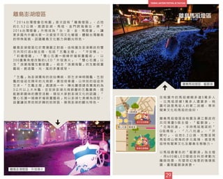 「 2 0 1 6 台 灣 燈 會 在 桃 園 」 首 次 設 有 「 離 島 燈 區 」 ， 占 地
約 0 . 5 2 公 頃 ， 邀 請 澎 湖 、 馬 祖 、 金 門 跨 海 展 出 ， 將 「
2 0 1 6 台 灣 燈 會 」 升 格 成 為 「 台 、 澎 、 金 、 馬 燈 會 」 ， 讓
更 多 國 內 外 觀 光 客 一 次 感 受 不 同 文 化 櫥 窗 ， 體 驗 台 灣 離 島
的 特 殊 風 貌 ， 認 識 離 島 文 化 魅 力 與 觀 光 特 色 。
離 島 澎 湖 燈 區 位 於 青 塘 園 正 對 面 ， 由 桃 園 及 澎 湖 縣 政 府 雙
方 共 同 打 造 6 個 主 燈 ， 包 括 「 乞 龜 主 燈 」 、 「 平 安 橋 」 、
「 彩 繪 燈 籠 」 、 「 雙 心 石 滬 — 姻 緣 祈 福 裝 置 藝 術 」 、 以
2 0 0 盞 集 魚 燈 改 製 的 L E D 「 外 垵 漁 火 」 、 「 雙 心 石 滬 」 以
及 「 浪 潮 海 聲 互 動 裝 置 」 ， 結 合 「 浪 潮 海 聲 」 的 互 動 裝 置
藝 術 ， 創 造 聲 、 光 、 風 的 多 重 感 受 。
「 乞 龜 」 為 澎 湖 獨 有 的 民 俗 傳 統 ， 即 乞 求 神 明 賜 龜 ， 乞 到
龜 的 信 徒 在 隔 年 的 元 宵 節 ， 要 加 倍 奉 還 ， 以 供 別 的 信 徒 來
乞 求 。 「 乞 龜 主 燈 」 邀 請 孫 一 中 、 陳 兆 慶 搭 建 長 寬 高 約 為
3 公 尺 以 上 大 米 龜 ， 並 安 排 澎 湖 元 宵 節 慶 的 乞 龜 慶 典 ， 搭
配 創 新 趣 味 的 擲 筊 活 動 ， 增 加 大 家 對 澎 湖 文 化 的 認 識 ； 「
雙 心 石 滬 — 姻 緣 祈 福 裝 置 藝 術 」 則 以 澎 湖 七 美 鄉 為 造 型 ，
設 置 讓 民 眾 拍 照 許 願 的 拍 照 區 ， 展 現 澎 湖 的 觀 光 特 色 。
離島澎湖燈區
離島澎湖燈區─外垵漁火
在 桃 園 市 的 馬 祖 鄉 親 多 達 5 萬 多 人
， 比 馬 祖 原 鄉 1 萬 多 人 還 要 多 ， 桃
園 可 說 是 馬 祖 人 的 第 二 故 鄉 ， 帶 來
閩 東 文 化 和 馬 祖 的 信 仰 。
離 島 馬 祖 燈 區 由 桃 園 及 連 江 縣 政 府
共 同 策 劃 5 個 主 燈 ， 「 藍 眼 淚 」 、
「 北 海 坑 道 」 、 手 持 馬 祖 高 粱 的 「
Q 版 媽 祖 」 、 「 八 八 坑 道 」 、 「 芹
壁 村 」 ， 佔 地 0 . 2 公 頃 ， 完 整 呈 現
馬 祖 倚 山 傍 海 的 多 元 風 情 ， 感 受 馬
祖 特 有 閩 東 文 化 及 離 島 生 態 魅 力 。
以 馬 祖 最 著 名 的 「 藍 眼 淚 」 為 主 燈
， 用 6 0 0 組 L E D 燈 結 合 科 技 律 動 光
雕 與 地 景 ， 形 塑 奇 幻 海 景 的 情 境 氛
圍 ， 重 現 藍 眼 淚 美 景 。
離島馬祖燈區
29
離島馬祖燈區─藍眼淚
33
雙心石滬 藍眼淚
Q版媽祖
32 34
 