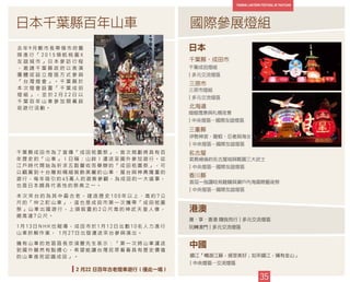 9
去 年 9 月 鄭 市 長 帶 領 市 府 團
隊 進 行 「 2 0 1 5 領 航 桃 園 X
友 誼 城 市 」 日 本 參 訪 行 程
， 邀 請 千 葉 縣 政 府 以 表 演
團 體 或 設 立 燈 區 方 式 參 與
「 台 灣 燈 會 」 。 千 葉 縣 於
本 次 燈 會 設 置 「 千 葉 成 田
燈 組 」 ， 並 於 2 月 2 2 日 以
千 葉 百 年 山 車 參 加 開 幕 踩
街 遊 行 活 動 。
日本千葉縣百年山車
35
千 葉 縣 成 田 市 為 了 宣 傳 「 成 田 祇 園 祭 」 ， 首 次 規 劃 將 具 有 百
年 歷 史 的 「 山 車 」 （ 日 稱 ： 山 鉾 ） 運 送 至 國 外 參 加 遊 行 。 從
江 戶 時 代 開 始 為 祈 求 五 穀 豐 收 而 舉 辦 的 「 成 田 祇 園 祭 」 ， 可
以 觀 賞 到 十 台 雕 刻 精 細 裝 飾 美 麗 的 山 車 、 屋 台 與 神 輿 隆 重 的
遊 行 ， 每 年 吸 引 約 4 5 萬 人 的 遊 客 參 觀 ， 為 成 田 的 一 大 盛 事 ，
也 是 日 本 頗 具 代 表 性 的 祭 典 之 一 。
本 次 來 台 的 為 其 中 最 古 老 ， 建 造 歷 史 1 0 0 年 以 上 、 高 約 7 公
尺 的 「 仲 之 町 山 車 」 ， 這 也 是 成 田 市 第 一 次 攜 帶 「 成 田 祗 園
祭 」 山 車 出 國 遊 行 ， 上 頭 裝 置 約 2 公 尺 高 的 神 武 天 皇 人 像 ，
總 高 達 7 公 尺 。
1 月 1 3 日 N H K 也 報 導 ， 成 田 市 於 1 月 1 2 日 出 動 1 0 名 人 力 進 行
山 車 拆 解 作 業 ， 1 月 2 7 日 出 發 運 送 來 台 參 與 演 出 。
擁 有 山 車 的 地 區 區 長 京 須 豐 先 生 表 示 ： 「 第 一 次 將 山 車 運 送
到 國 外 雖 然 有 點 擔 心 ， 希 望 能 讓 台 灣 民 眾 看 看 具 有 歷 史 價 值
的 山 車 進 而 認 識 成 田 」 。
2 月22 日百年古老燈車遊行（僅此一場）
國際參展燈組
日本
千葉縣、成田市
三原市
北海道
三重縣
名古屋
香川縣
港澳
潮．享．香港 隨我而行 | 多元交流燈區
玩轉澳門 | 多元交流燈區
中國
鎮江「暢遊江蘇，感受美好；如來鎮江，擁有金山」
| 中央燈區─交流燈區
千葉成田燈組
| 多元交流燈區
三原市燈組
| 多元交流燈區
皚皚雪景與札幌夜景
| 中央燈區─國際友誼燈區
伊勢神宮、龍蝦、忍者與海女
| 中央燈區─國際友誼燈區
氣勢絕倫的名古屋城與戰國三大武士
| 中央燈區─國際友誼燈區
首屈一指讚岐烏龍麵與瀨戶內海國際藝術祭
| 中央燈區─國際友誼燈區
 