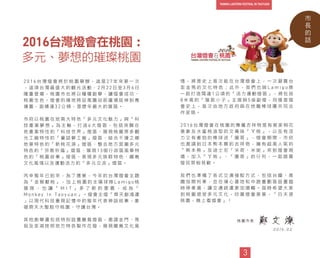 2016台灣燈會在桃園：
多元、夢想的璀璨桃園
2 0 1 6 台 灣 燈 會 將 於 桃 園 舉 辦 ， 這 是 2 7 年 來 第 一 次
， 這 項 台 灣 最 盛 大 的 觀 光 活 動 ， 2 月 2 2 日 至 3 月 6 日
隆 重 登 場 ， 桃 園 市 也 將 以 種 種 創 舉 ， 讓 燈 會 成 功 、
桃 園 生 色 。 燈 會 的 場 地 將 從 高 鐵 站 前 廣 場 延 伸 到 青
塘 園 ， 面 積 達 3 2 公 傾 ， 是 歷 年 最 大 的 展 區 。
市 府 以 桃 園 在 地 兩 大 特 色 「 多 元 文 化 魅 力 」 與 「 科
技 產 業 夢 想 」 為 主 軸 ， 打 造 6 大 燈 區 ， 包 括 突 顯 在
地 產 業 特 性 的 「 科 技 世 界 」 燈 區 、 展 現 桃 園 眾 多 觀
光 工 廠 特 性 的 「 童 話 夢 工 廠 」 燈 區 、 結 合 千 塘 之 鄉
地 景 特 色 的 「 新 桃 花 源 」 燈 區 、 整 合 地 方 宮 廟 多 元
特 色 的 「 宗 教 祈 福 」 燈 區 、 展 現 1 3 個 行 政 區 風 華 特
色 的 「 桃 園 故 事 」 燈 區 、 表 現 多 元 族 群 特 色 、 離 島
文 化 風 情 以 及 運 動 活 力 的 「 多 元 交 流 」 燈 區 。
丙 申 猴 年 已 到 來 ， 為 了 應 景 ， 今 年 的 台 灣 燈 會 主 題
為 「 金 猴 獻 桃 」 ， 加 上 桃 園 的 主 場 球 隊 L a m i g o 桃
猿 隊 ， 也 讓 「 M I T 」 多 了 新 的 意 義 ， 成 為 「
M o n k e y I n T a o y u a n 」 。 燈 會 主 燈 「 齊 天 創 鴻 運
」 以 現 代 科 技 重 現 記 憶 中 的 猴 年 代 表 神 話 故 事 ， 象
徵 齊 天 大 聖 駐 守 桃 園 、 守 護 台 灣 。
其 他 創 舉 還 包 括 特 別 設 置 離 島 燈 區 ， 邀 請 金 門 、 馬
祖 及 澎 湖 按 照 地 方 特 色 製 作 花 燈 ， 展 現 離 島 文 化 風
桃 園 市 長
鄭 文 燦
2 0 1 6 . 0 2
情 ， 將 是 史 上 首 次 能 在 台 灣 燈 會 上 ， 一 次 瀏 覽 台
澎 金 馬 的 文 化 特 色 ； 此 外 ， 我 們 也 與 L a m i g o 隊
一 起 打 造 闊 達 1 公 頃 的 「 活 力 運 動 燈 區 」 ， 將 包 括
8 米 高 的 「 猿 氣 小 子 」 主 燈 與 5 座 副 燈 ， 同 樣 是 燈
會 史 上 ， 首 次 由 地 方 政 府 與 在 地 職 棒 球 團 共 同 合
作 呈 現 。
2 0 1 6 台 灣 燈 會 在 桃 園 的 專 屬 吉 祥 物 是 有 客 家 桐 花
意 象 及 水 蜜 桃 造 型 的 文 青 妹 「 ㄚ 桃 」 ， 以 及 有 活
力 又 有 衝 勁 的 棒 球 迷 「 園 哥 」 ， 燈 會 期 間 ， 市 府
也 邀 請 到 日 本 熊 本 縣 的 吉 祥 物 ， 擁 有 超 高 人 氣 的
「 熊 本 熊 」 及 迪 士 尼 「 米 奇 、 米 妮 」 來 到 燈 會 現
場 ， 加 入 「 ㄚ 桃 」 、 「 園 哥 」 的 行 列 ， 一 起 跟 賞
燈 民 眾 相 見 歡 。
我 們 也 準 備 了 各 式 交 通 接 駁 方 式 ， 包 括 台 鐵 、 高
鐵 加 開 列 車 ， 並 在 埔 心 基 地 和 中 路 重 劃 區 設 置 臨
時 停 車 場 ， 讓 交 通 疏 運 更 加 順 暢 。 屆 時 希 望 大 家
到 桃 園 感 受 多 元 文 化 ， 欣 賞 燈 會 美 景 ， 「 白 天 遊
桃 園 ， 晚 上 看 燈 會 」 ！
市
長
的
話
3
 