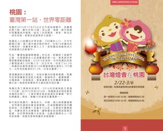 開園時間
周一至周四14:00-22:00，熄燈時間為22:30
周五至周日10:00-22:30，熄燈時間為23:00
桃園：
臺灣第一站‧世界零距離
桃 園 於 2 0 1 4 年 1 2 月 2 5 日 正 式 升 格 為 直 轄 市 ， 為 臺 灣
的 第 六 都 ， 轄 內 共 有 1 3 區 ， 有 山 區 、 海 線 、 都 市 與 鄉
村 等 豐 富 城 市 樣 貌 ， 結 合 了 包 括 閩 南 、 客 家 、 新 住 民
、 原 住 民 族 、 新 移 民 家 庭 等 多 元 族 群 。
桃 園 的 人 口 結 構 也 非 常 年 輕 ， 2 0 8 萬 的 人 口 ， 平 均 年
齡 僅 3 7 歲 ， 是 六 都 中 最 年 輕 的 城 市 ； 也 有 1 6 所 優 良 的
大 專 院 校 ， 培 養 眾 多 潛 力 人 才 ， 使 桃 園 成 為 最 有 活 力
及 發 展 潛 力 的 新 都 市 。
作 為 「 臺 灣 桃 園 國 際 機 場 」 所 在 地 ， 桃 園 除 了 是 國 門
之 都 ， 也 是 國 際 友 人 走 進 臺 灣 的 第 一 站 ， 更 是 與 世 界
零 距 離 接 軌 的 樞 紐 。 以 2 0 1 4 年 為 例 ， 往 來 桃 園 的 旅 客
人 數 就 超 過 3 , 5 8 0 萬 人 次 ， 近 五 年 來 ， 成 長 了 5 4 . 3 %
； 桃 園 自 由 貿 易 港 區 2 0 1 4 年 總 貿 易 額 也 達 到 2 , 1 9 2 億
元 ， 占 所 有 自 貿 港 的 3 7 . 3 % ， 位 居 全 臺 第 一 。
透 過 優 越 的 交 通 區 位 ， 並 結 合 豐 沛 的 產 業 基 礎 ， 桃 園
市 的 發 展 重 點 包 括 航 太 維 修 、 倉 儲 物 流 、 會 議 展 覽 、
光 電 綠 能 、 加 值 製 造 、 雲 端 運 算 及 生 技 醫 療 等 產 業 ，
要 打 造 一 個 具 有 智 慧 城 市 元 素 的 航 空 城 計 畫 。
桃 園 也 是 工 商 與 科 技 城 市 ， 2 0 1 4 年 的 創 稅 能 力 高 達
1 , 7 5 3 億 ， 從 2 0 1 2 年 到 2 0 1 4 年 ， 桃 園 創 造 的 稅 收 都 是
全 國 排 名 第 三 ， 工 業 的 營 收 甚 至 超 過 科 技 重 鎮 「 新 竹
科 學 園 區 」 兩 倍 ， 連 續 1 0 年 都 是 全 臺 灣 第 一 。
新 升 格 的 桃 園 市 ， 兼 具 多 元 、 年 輕 、 潛 力 與 厚 實 基 礎
， 依 然 處 在 建 設 的 黃 金 發 展 期 ， 在 這 個 關 鍵 的 城 市 轉
型 時 刻 ， 市 府 團 隊 一 定 會 全 力 以 赴 ， 完 善 城 市 基 礎 建
設 ， 充 實 各 項 生 活 便 捷 度 ， 讓 桃 園 成 為 投 資 與 就 業 的
首 選 ， 從 而 帶 領 桃 園 大 步 前 進 ， 也 歡 迎 國 際 友 人 一 同
來 到 桃 園 ， 見 證 及 參 與 桃 園 的 卓 越 發 展 。
5
 