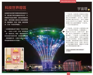11
由桃園市政府都市發展局與長榮航空公
司、億光電子等在地產業共同合作，以
智慧城市為設計構想，是科技與藝術的
組合，看見桃園工業科技大城的前瞻願
景，集結藝術、科技、雲端、綠色等概
念，打造「科技世界燈區」。
一出桃園高鐵站即可看到「科技世界燈
區」，佔地2.4公頃，分為「夢想新城
」與「雲端科技」兩區，置身寬達百米
的巨型城市剪影空間，高低錯落的量體
，搭配動畫科技，在魔幻光影中為您呈
現桃園新都會的未來想像。
科技世界燈區
「 宇 宙 塔 」 為 首 度 以 玻 璃 為 主 要 設
計 素 材 的 大 型 創 意 燈 組 ， 由 台 灣 玻
璃 公 司 及 桃 園 市 、 台 北 市 、 高 雄 市
等 玻 璃 公 會 共 同 成 立 ， 百 位 工 藝 師
以 近 4 , 0 0 0 平 方 公 尺 面 積 、 1 萬 片 的
玻 璃 打 造 水 晶 坡 璃 雕 塑 「 宇 宙 塔 」
， 2 6 年 來 首 度 亮 相 ！
「 宇 宙 塔 」 位 於 進 入 主 燈 區 前 必 經
的 「 科 技 世 界 燈 區 」 主 要 動 線 上 ，
塔 高 1 0 . 2 5 公 尺 、 佔 地 1 0 6 坪 、 重 2
噸 ， 每 半 小 時 將 提 供 3 - 4 分 鐘 燈 光
展 演 秀 。 「 宇 宙 塔 」 以 宇 宙 銀 河 星
系 、 元 辰 光 彩 輔 助 ， 具 有 日 月 星 辰
半 伴 左 右 的 意 涵 ， 全 座 以 金 屬 鋼 骨
為 結 構 ， 搭 配 玻 璃 尖 端 加 工 技 術 及
高 空 作 業 施 工 完 成 ， 呈 現 一 飛 沖 天
、 突 破 藩 籬 的 意 象 ， 讓 國 內 外 都 看
到 台 灣 玻 璃 產 業 的 實 力 。
宇宙塔
2
宇宙塔
2
宇宙塔由台灣玻璃商業公會聯合會贊助製作，
莊文富設計。
 