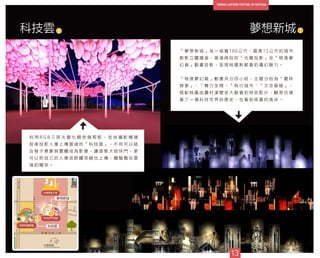 9
夢想新城科技雲
13
「 夢 想 新 城 」 為 一 座 寬 1 0 0 公 尺 ， 最 高 1 2 公 尺 的 城 市
剪 影 立 體 牆 面 ， 展 演 時 段 的 「 光 雕 投 影 」 及 「 桃 進 夢
幻 島 」 動 畫 投 影 ， 呈 現 桃 園 新 都 會 的 魔 幻 魅 力 。
「 桃 進 夢 幻 島 」 動 畫 共 分 四 小 段 ， 主 題 分 別 為 「 叢 林
探 索 」 、 「 舞 力 全 開 、 「 飛 行 城 市 、 「 太 空 冒 險 」 ，
搭 配 桃 園 由 農 村 演 變 至 大 都 會 的 特 色 影 片 ， 觀 眾 彷 彿
看 了 一 場 科 技 世 界 的 歷 史 ， 也 看 到 桃 園 的 進 步 。
利 用 R G B 三 原 光 變 化 顏 色 做 剪 影 ， 並 由 攝 影 機 捕
捉 後 投 影 人 像 上 傳 雲 端 的 「 科 技 雲 」 ， 不 但 可 以 結
合 猴 子 意 象 與 實 體 成 為 影 像 ， 讓 遊 客 大 按 快 門 ， 更
可 以 把 自 己 的 人 像 或 群 體 笑 臉 也 上 傳 ， 體 驗 飄 在 雲
端 的 暢 快 。
1
1
5
5
科技雲
夢想新城
 