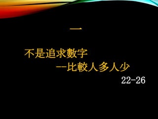 一
不是追求數字
--比較人多人少
22-26
 