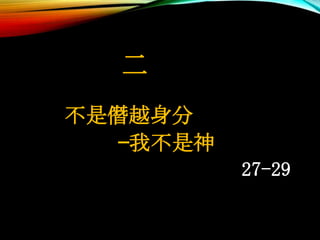 二
不是僭越身分
—我不是神
27-29
 