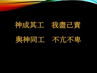 神成其工 我盡己責
與神同工 不亢不卑
 