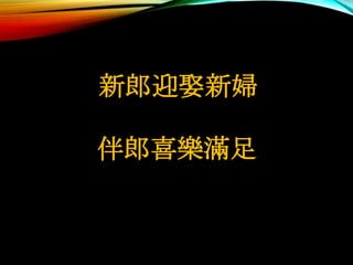 新郎迎娶新婦
伴郎喜樂滿足
 
