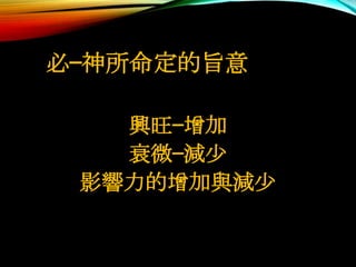 必—神所命定的旨意
興旺—增加
衰微—減少
影響力的增加與減少
 