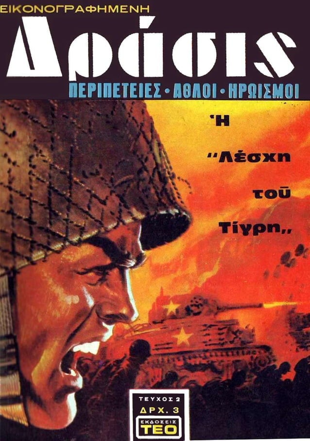 Δράσις 02 (1969) Η λέσχη του τίγρη