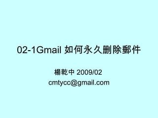 02-1Gmail 如何永久删除郵件 楊乾中 2009/02  [email_address] 