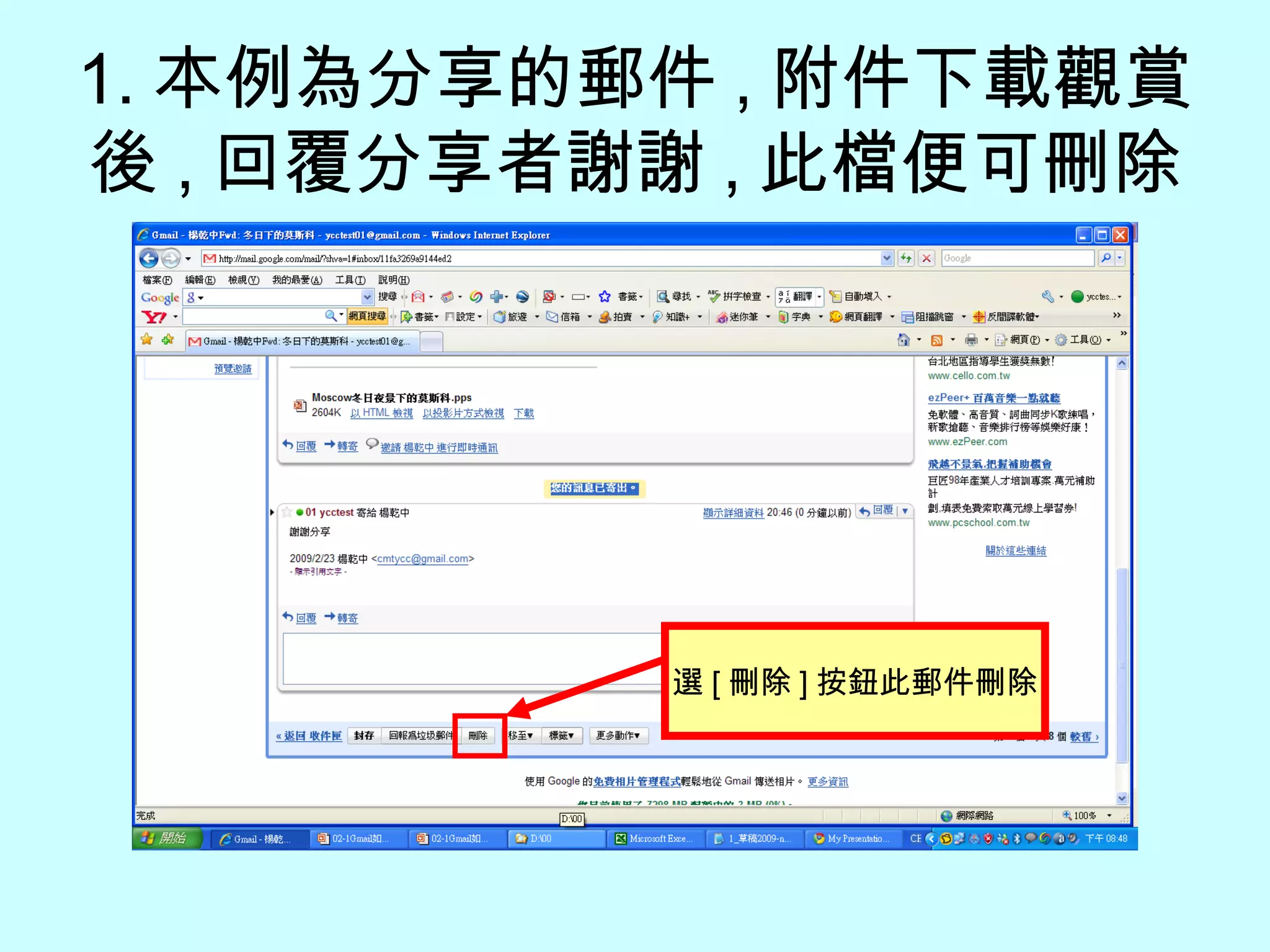 1. 本例為分享的郵件 , 附件下載觀賞後 , 回覆分享者謝謝 , 此檔便可刪除 選 [ 刪除 ] 按鈕此郵件刪除 