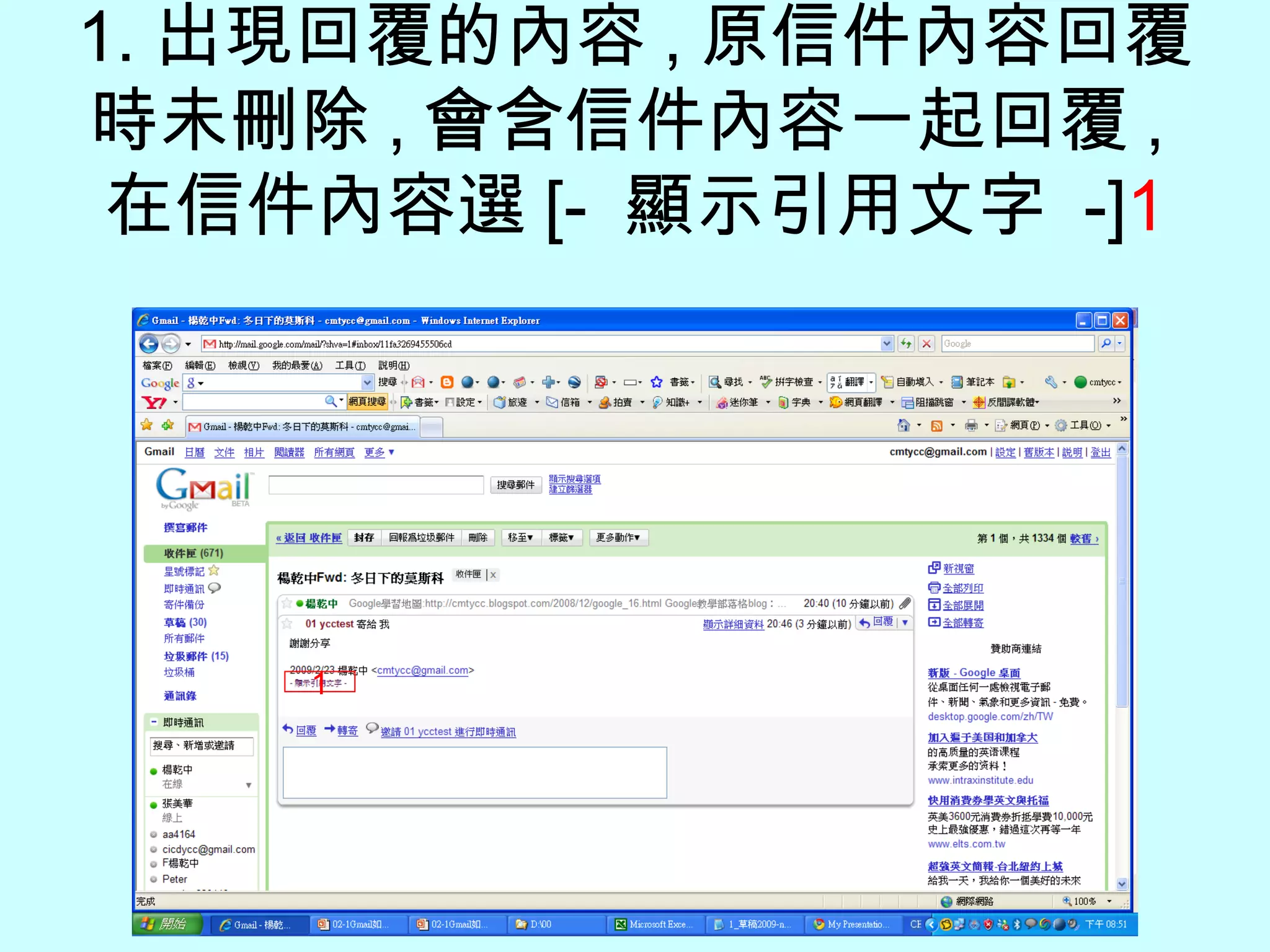 1. 出現回覆的內容 , 原信件內容回覆時未刪除 , 會含信件內容一起回覆 , 在信件內容選 [-  顯示引用文字  -] 1 1 