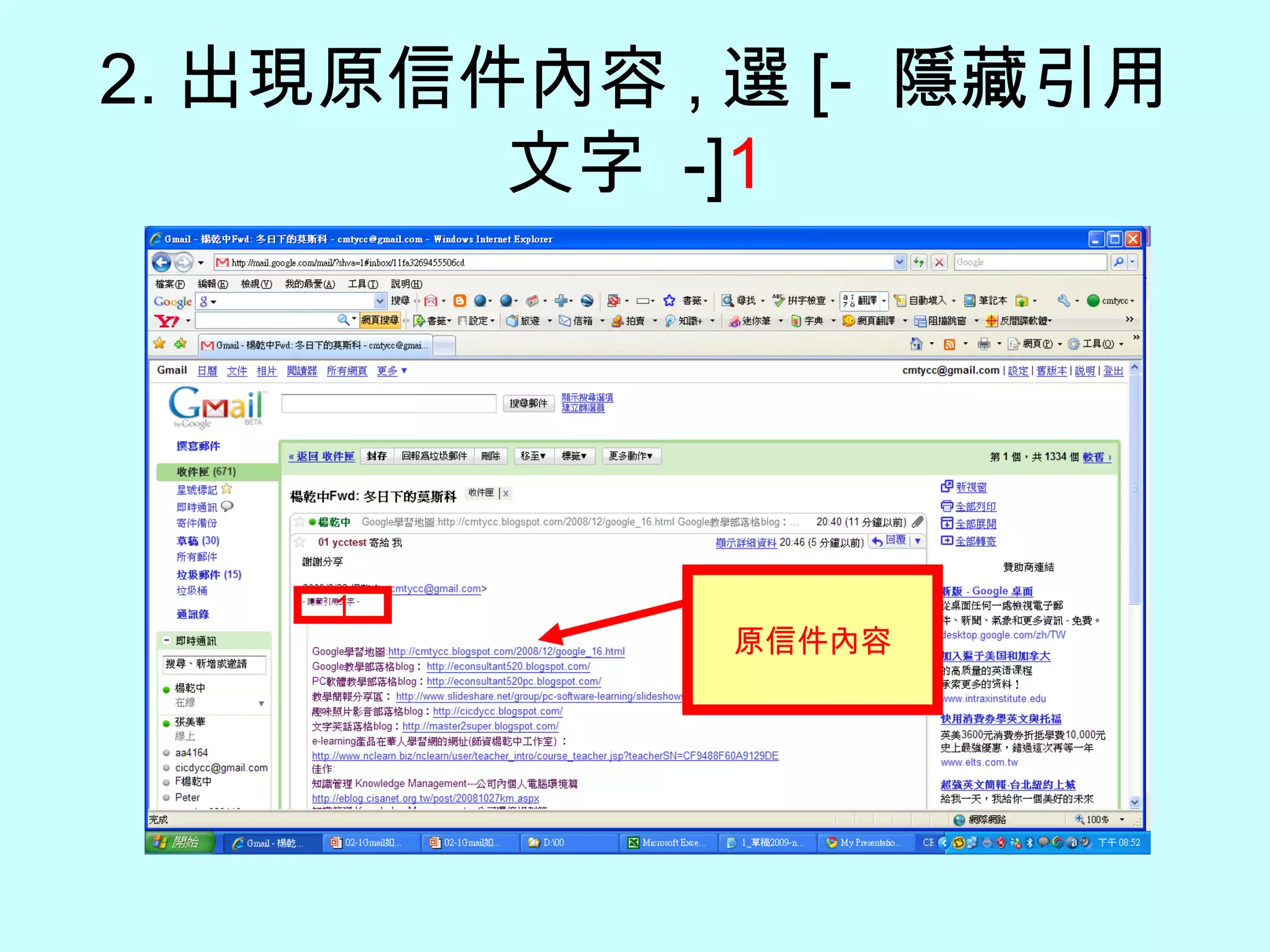 2. 出現原信件內容 , 選 [-  隱藏引用文字  -] 1 1 原信件內容 
