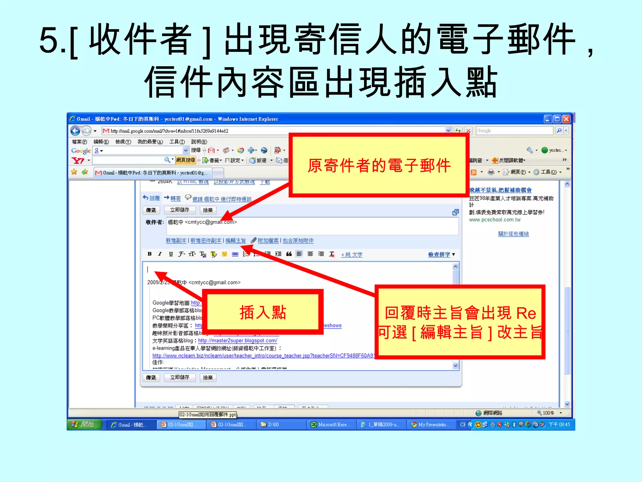 5.[ 收件者 ] 出現寄信人的電子郵件 , 信件內容區出現插入點 原寄件者的電子郵件 插入點 回覆時主旨會出現 Re 可選 [ 編輯主旨 ] 改主旨 