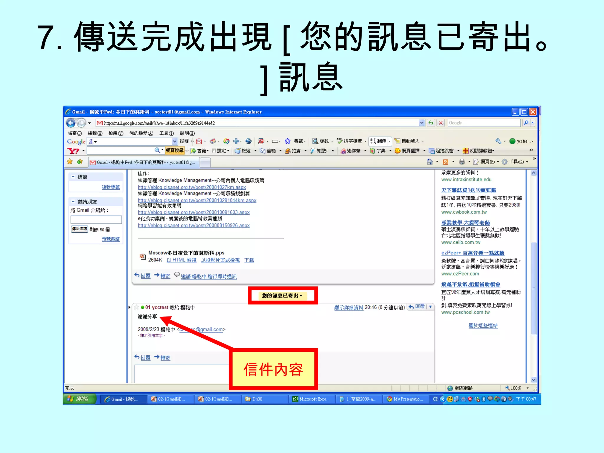 7. 傳送完成出現 [ 您的訊息已寄出。 ] 訊息 信件內容 