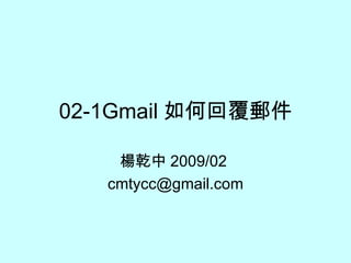 02-1Gmail 如何回覆郵件 楊乾中 2009/02  [email_address] 