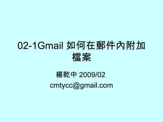 02-1Gmail 如何在郵件內附加檔案 楊乾中 2009/02  [email_address] 