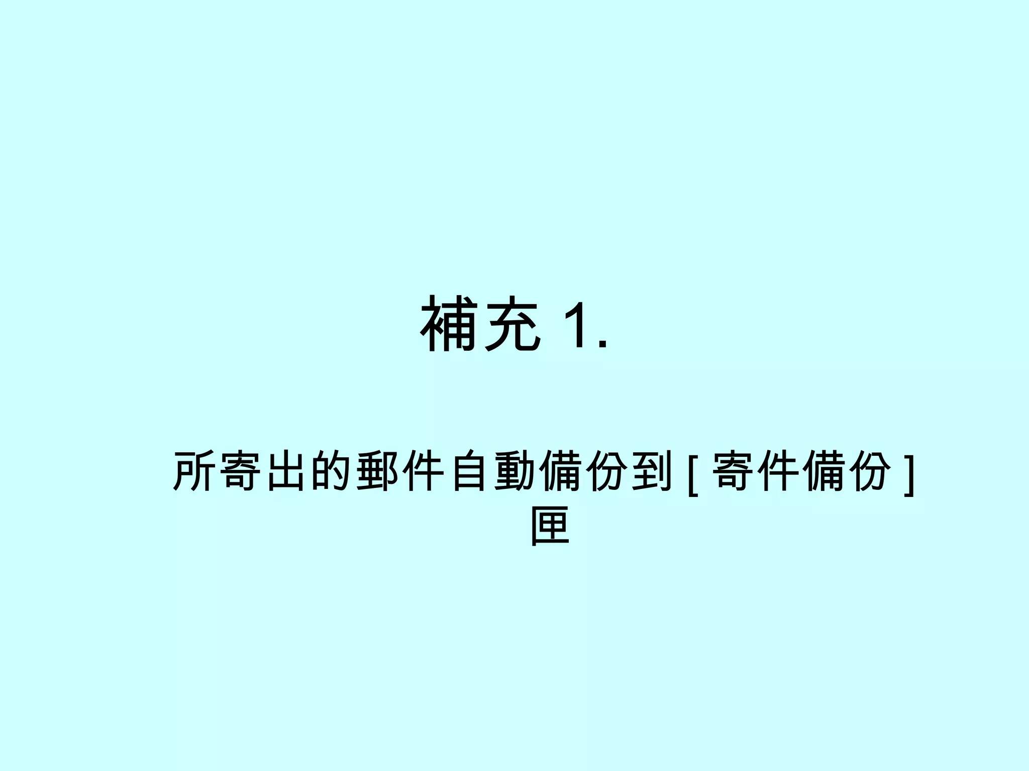 補充 1. 所寄出的郵件自動備份到 [ 寄件備份 ] 匣 