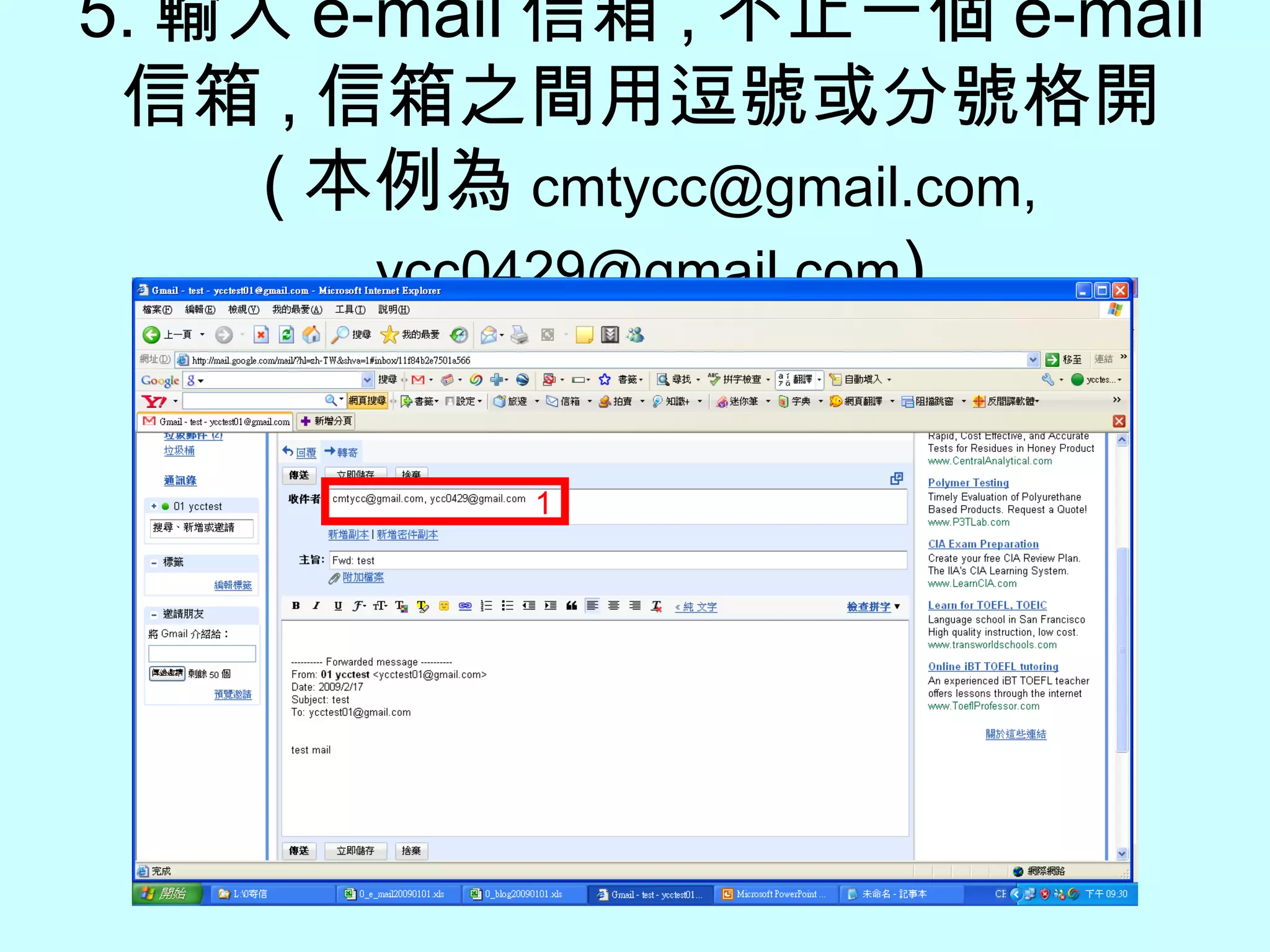 5. 輸入 e-mail 信箱 , 不止一個 e-mail 信箱 , 信箱之間用逗號或分號格開 ( 本例為 cmtycc@gmail.com, ycc0429@gmail.com ) 1 