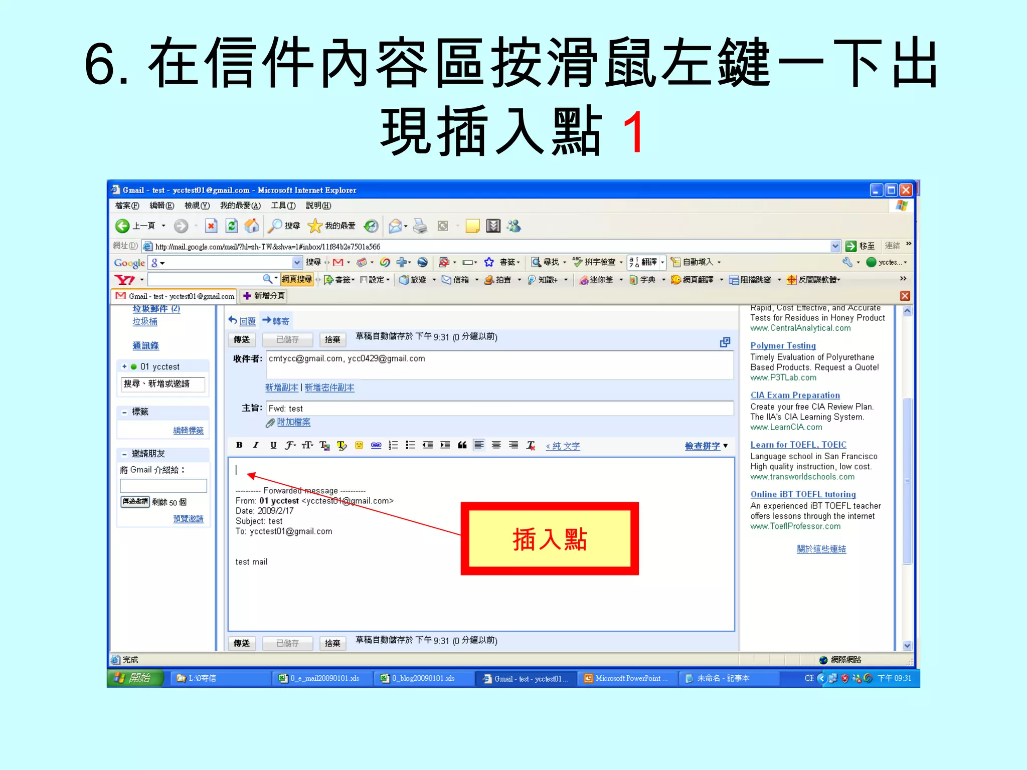 6. 在 信件內容區按滑鼠左鍵一下 出現插入點 1 插入點 