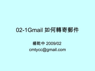 02-1Gmail 如何轉寄郵件 楊乾中 2009/02  [email_address] 