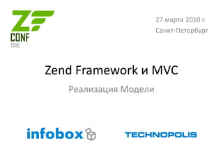 Zend Framework и MVC 27 марта 2010 г. Санкт-Петербург Реализация Модели 