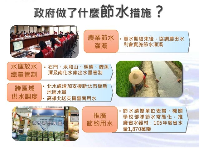 行政院會簡報：經濟部水利署：2017水情分析及因應作為 (懶人包)