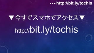 ▶ ▶ ▶ http://bit.ly/tochis
▼今すぐスマホでアクセス▼
http://bit.ly/tochis
 