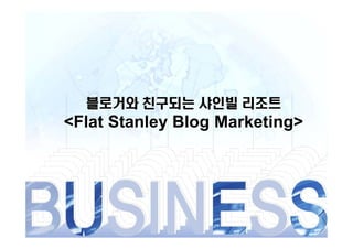 블로거와 친구되는 샤인빌 리조트
<Flat Stanley Blog Marketing>
 