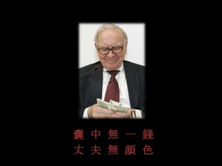 囊  中  無  一  錢丈  夫  無  顔  色