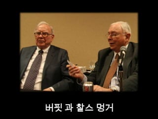 버핏 과 찰스멍거