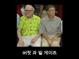 버핏 과 빌 게이츠