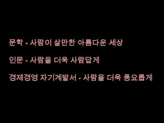 문학 - 사람이 살만한 아름다운 세상인문 - 사람을 더욱 사람답게경제경영 자기계발서 - 사람을 더욱 풍요롭게