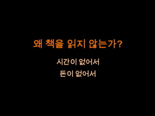 왜 책을 읽지 않는가?시간이 없어서돈이 없어서